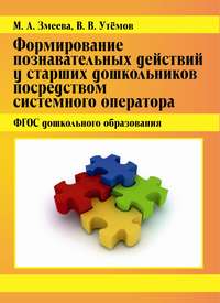 Формирование познавательных действий у старших дошкольников посредством системного оператора. ФГОС дошкольного образования