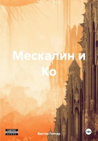 Мескалин и Ко