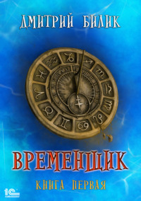 Временщик. Книга 1