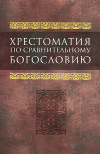 Хрестоматия по сравнительному богословию