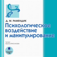 Психологическое воздействие и манипулирование