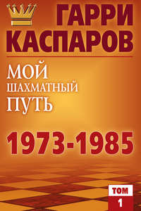 Мой шахматный путь. 1973-1985. Том 1