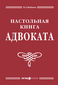 Настольная книга адвоката: постатейный комментарий к Федеральному закону об адвокатской деятельности и адвокатуре