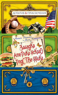 Загадка американского родственника