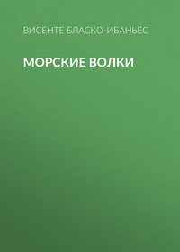 Морские волки
