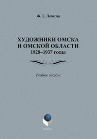 Художники Омска и Омской области.1928–1937 годы. Учебное пособие