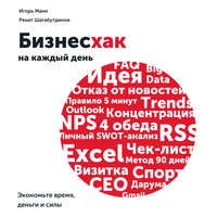 Бизнесхак на каждый день. Экономьте время, деньги и силы