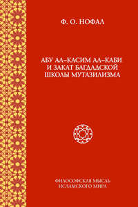 Абу ал-Касим ал-Каби и закат багдадской школы мутазилизма