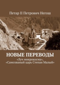 Новые переводы. «Луч микрокосма», «Самозваный царь Степан Малый»