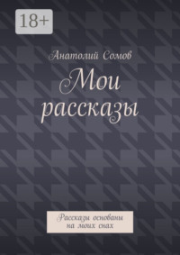 Мои рассказы. Рассказы основаны на моих снах