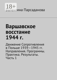 Варшавское восстание 1944 г. Движение Сопротивления в Польше 1939-1945 гг. Направления. Программы. Практика. Результаты. Часть 1