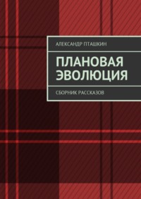 Плановая эволюция. Сборник рассказов