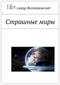Страшные миры