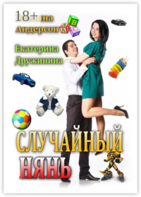 Случайный нянь