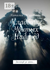 Кладбище Убитых Надежд. Заглянув за грань…