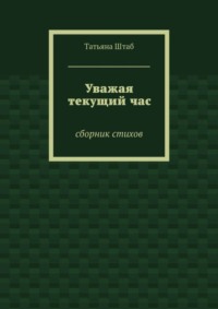 Уважая текущий час. Сборник стихов