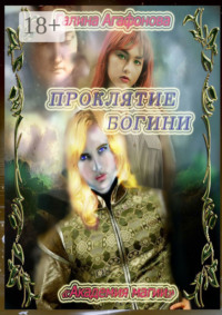 Проклятие Богини. Академия магии
