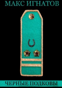 Черные подковы