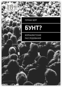 Бунт? Журналистские расследования