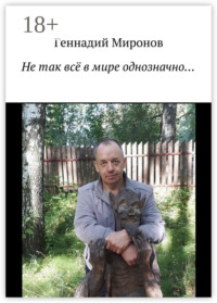 Не так всё в мире однозначно…