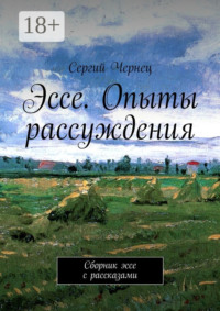 Эссе. Опыты рассуждения. Сборник эссе с рассказами