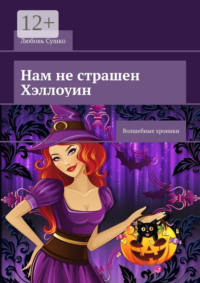 Нам не страшен Хэллоуин. Волшебные хроники