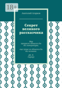 Секрет великого рассказчика