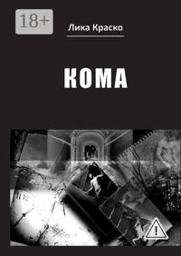 Кома