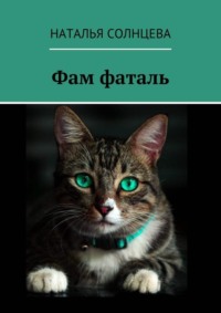 Фам фаталь