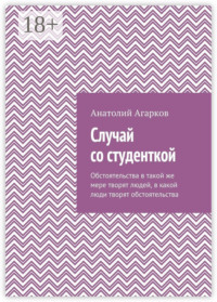 Случай со студенткой