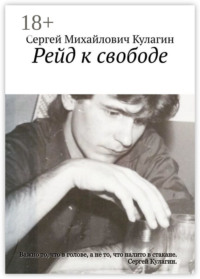 Рейд к свободе