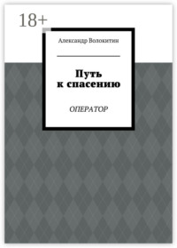 Путь к спасению. Оператор