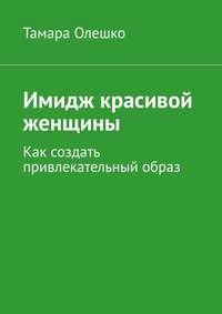 Имидж красивой женщины. Как создать привлекательный образ