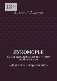 Лукоморье. Самое неизлечимое горе – горе воображаемое. (Мария фон Эбнер-Эшенбах)