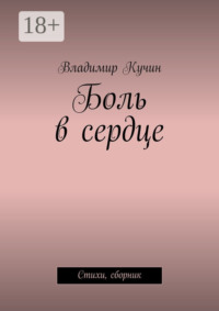 Боль в сердце. Стихи, сборник