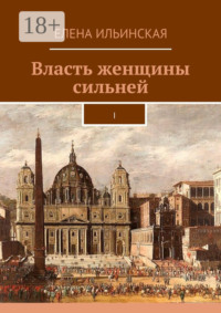 Власть женщины сильней. I