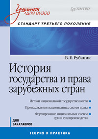 История государства и права зарубежных стран