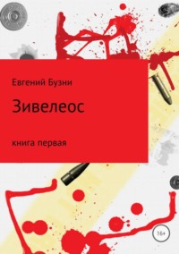 Зивелеос. Книга первая