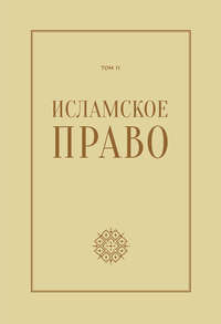 Исламское право: вопросы экономики и общественных отношений. Том 2