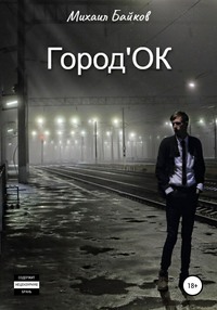 Город&apos;ОК