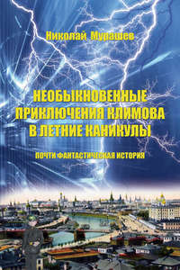 Необыкновенные приключения Климова в летние каникулы. Почти фантастическая история