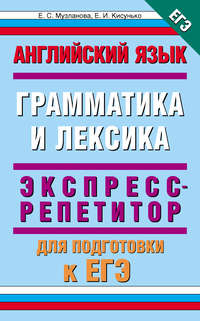 Английский язык. Экспресс-репетитор для подготовки к ЕГЭ. «Грамматика и лексика»