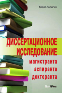 Диссертационное исследование магистранта, аспиранта, докторанта