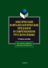 Лексические и фразеологические предлоги в современном русском языке. Учебное пособие