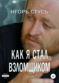 Как я стал взломщиком