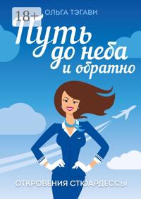 Путь до неба и обратно. Откровения стюардессы