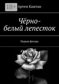 Чёрно-белый лепесток. Первая фигура