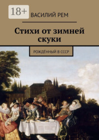 Стихи от зимней скуки. Рождённый в СССР