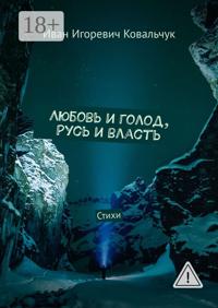 Любовь и голод, Русь и власть. Стихи