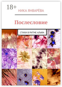 Послесловие. Стихи в ритме альфа